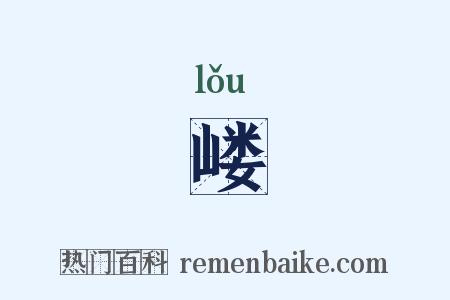 嵝是什么意思的图片